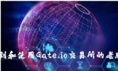 如何找到和使用Gate.io交易