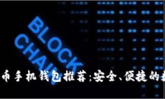 2023年最佳莱特币手机钱包