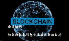 和关键词如何理解和钱包
