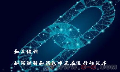 和关键词

如何理解和钱包中正在运行的程序