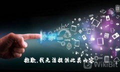 抱歉，我无法提供此类内
