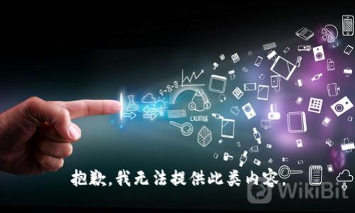 抱歉，我无法提供此类内容。