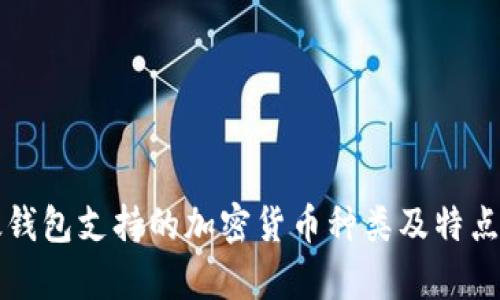 比太钱包支持的加密货币种类及特点解析