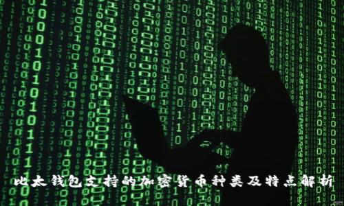比太钱包支持的加密货币种类及特点解析