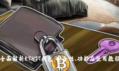 全面解析ETHTT钱包：安全性、功能及使用教程