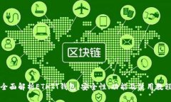 全面解析ETHTT钱包：安全性