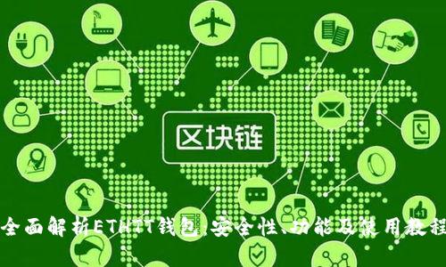 全面解析ETHTT钱包：安全性、功能及使用教程