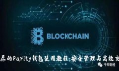 详尽的Parity钱包使用教程