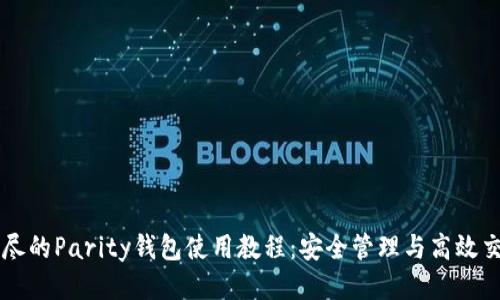 详尽的Parity钱包使用教程：安全管理与高效交易