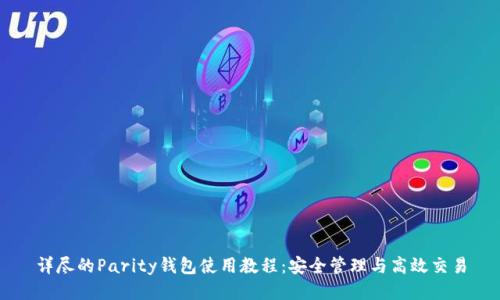 详尽的Parity钱包使用教程：安全管理与高效交易