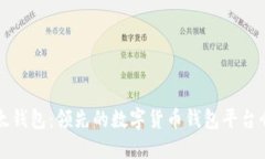 比太钱包：领先的数字货