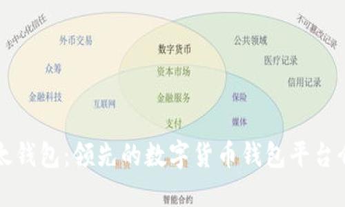 比太钱包：领先的数字货币钱包平台介绍
