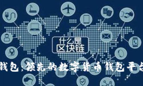 比太钱包：领先的数字货币钱包平台介绍
