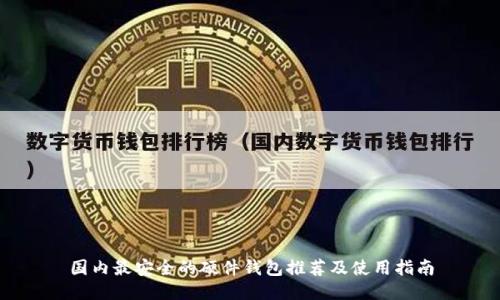 国内最安全的硬件钱包推荐及使用指南