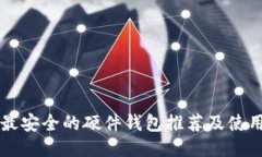 国内最安全的硬件钱包推