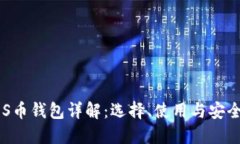 EOS币钱包详解：选择、使