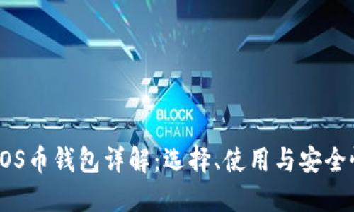 EOS币钱包详解：选择、使用与安全性