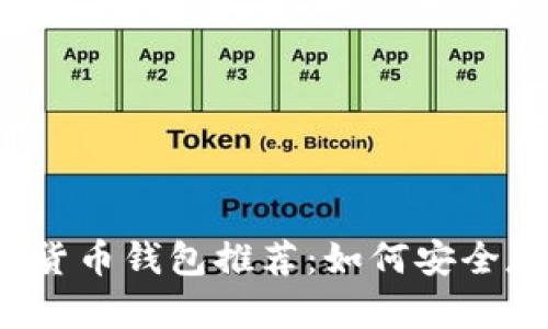 2023年最佳数字货币钱包推荐：如何安全存储您的数字资产