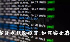 2023年最佳数字货币钱包推