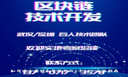 如何安全存储和管理你的6个BSV：全面指南