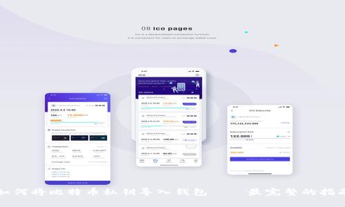 如何将比特币私钥导入钱包——最完整的指南