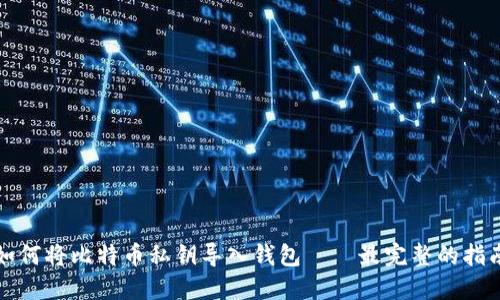 如何将比特币私钥导入钱包——最完整的指南