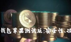 全面解析火币钱包苹果测