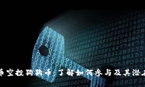 米洛币空投狗狗币：了解如何参与及其潜在影响