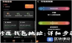S9矿机如何修改钱包地址：