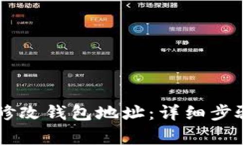 S9矿机如何修改钱包地址：详细步骤与注意事项