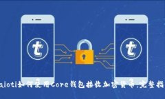 baioti如何使用Core钱包接收