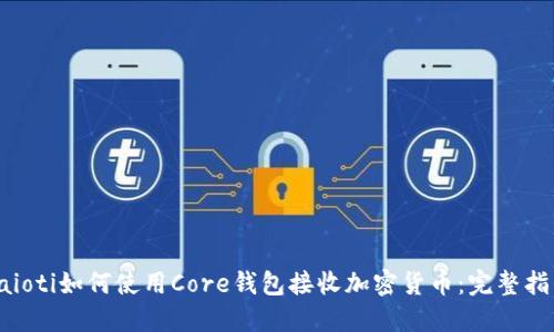 baioti如何使用Core钱包接收加密货币：完整指南