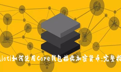 baioti如何使用Core钱包接收加密货币：完整指南