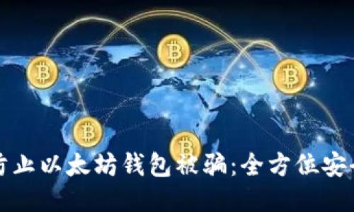 如何防止以太坊钱包被骗：全方位安全指南