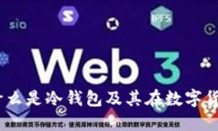 冷钱包详解：什么是冷钱