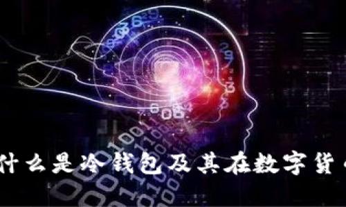 冷钱包详解：什么是冷钱包及其在数字货币中的重要性