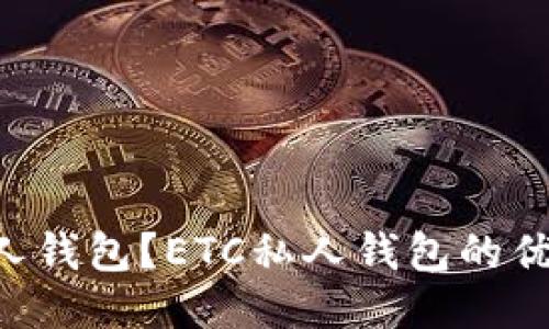 什么是ETC私人钱包？ETC私人钱包的优势与操作指南