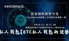什么是ETC私人钱包？ETC私