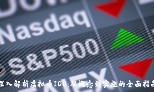   
深入解析虚拟币IDO：从概念到实施的全面指南