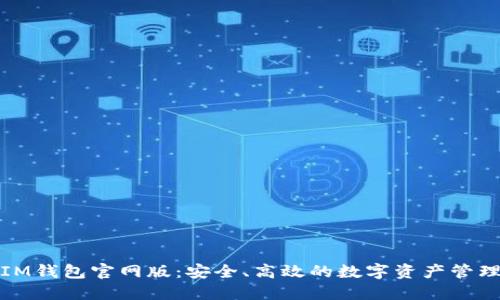 最新IM钱包官网版：安全、高效的数字资产管理工具