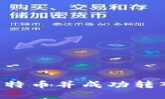 如何安全购买比特币并成
