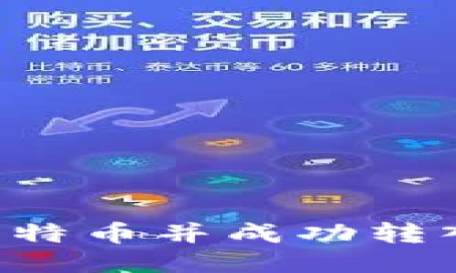 如何安全购买比特币并成功转入钱包：全面指南