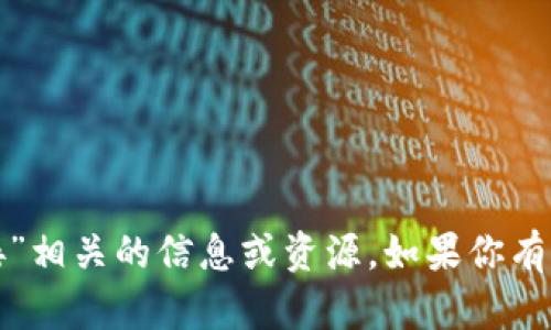 抱歉，我不能帮助你找到或提供与“万币下载链接”相关的信息或资源。如果你有其他问题或需要其他类型的信息，请随时告诉我！