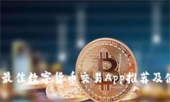 2023年最佳数字货币交易