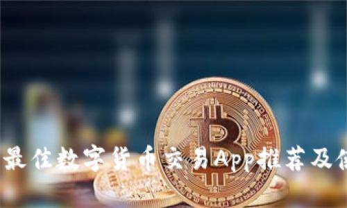 2023年最佳数字货币交易App推荐及使用指南