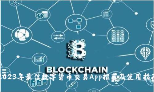 2023年最佳数字货币交易App推荐及使用指南