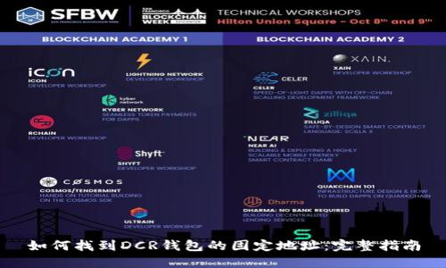 如何找到DCR钱包的固定地址：完整指南