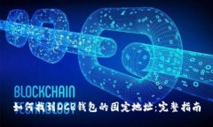 如何找到DCR钱包的固定地