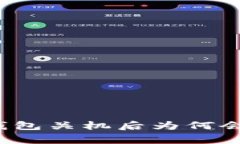 ledger冷钱包关机后为何会