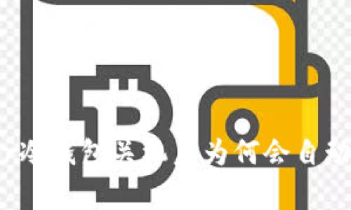 ledger冷钱包关机后为何会自动开启？